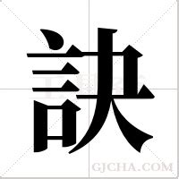 訣的成語有什麼|訣字造詞 / 訣字詞語大全